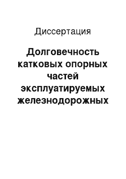 Диссертация: Долговечность катковых опорных частей эксплуатируемых железнодорожных мостов