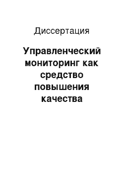 Диссертация: Управленческий мониторинг как средство повышения качества образовательного процесса в дошкольном учреждении