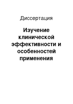 Диссертация: Изучение клинической эффективности и особенностей применения метода ударно-волновой терапии у больных ишемической болезнью сердца