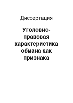 Диссертация: Уголовно-правовая характеристика обмана как признака преступлений в сфере экономики