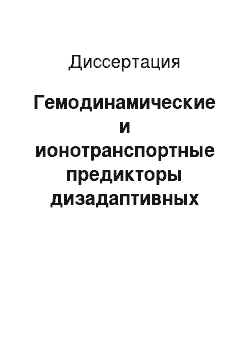 Диссертация: Гемодинамические и ионотранспортные предикторы дизадаптивных реакций на физическую нагрузку