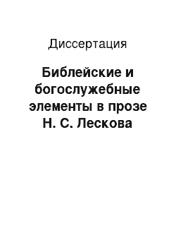 Диссертация: Библейские и богослужебные элементы в прозе Н. С. Лескова