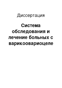 Диссертация: Система обследования и лечение больных с варикоовариоцеле