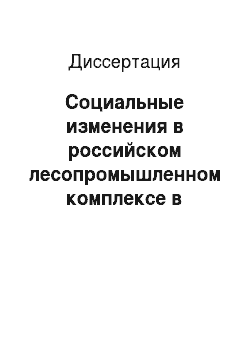 Диссертация: Социальные изменения в российском лесопромышленном комплексе в контексте FSC сертификации