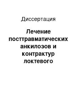 Диссертация: Лечение посттравматических анкилозов и контрактур локтевого сустава с применением шарнирно-дистракционных аппаратов (ошибки и осложнения)