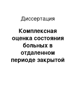 Диссертация: Комплексная оценка состояния больных в отдаленном периоде закрытой черепно-мозговой травмы (клинико-патогенетическое исследование)