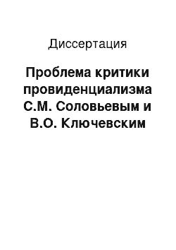 Диссертация: Проблема критики провиденциализма С.М. Соловьевым и В.О. Ключевским