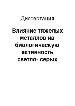 Диссертация: Влияние тяжелых металлов на биологическую активность светло-серых лесных почв Центральной части Нечерноземной зоны