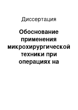 Диссертация: Обоснование применения микрохирургической техники при операциях на ободочной кишке (анатомическое.экспериментальное и клиническое исследования)