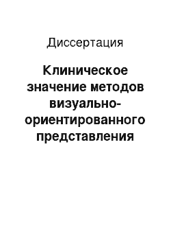 Диссертация: Клиническое значение методов визуально-ориентированного представления данных и информационного анализа суточного мониторирования артериального давления у пациентов с эссенциальной артериальной гиперте