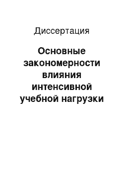 Диссертация: Основные закономерности влияния интенсивной учебной нагрузки на состояние здоровья учащихся в возрасте 11-14 лет в современных условиях