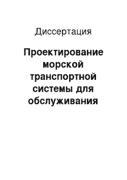 Диссертация: Проектирование морской транспортной системы для обслуживания нефтяных месторождений Северного Каспия