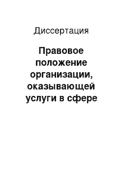 Диссертация: Правовое положение организации, оказывающей услуги в сфере управления многоквартирными домами