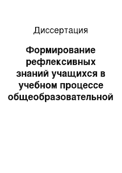 Диссертация: Формирование рефлексивных знаний учащихся в учебном процессе общеобразовательной школы