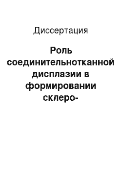 Диссертация: Роль соединительнотканной дисплазии в формировании склеро-дегенеративных поражений аортального клапана