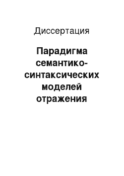 Диссертация: Парадигма семантико-синтаксических моделей отражения ситуаций эмоционального переживания: На материале немецкого языка