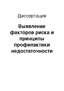 Диссертация: Выявление факторов риска и принципы профилактики недостаточности питания у детей подросткового возраста 15-17 лет г. Чебоксары Чувашской Республики