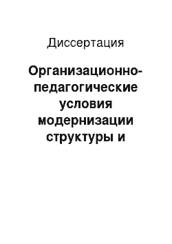 Диссертация: Организационно-педагогические условия модернизации структуры и содержания управления системой муниципального образования: на материале Тюменской области