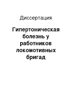 Диссертация: Гипертоническая болезнь у работников локомотивных бригад железнодорожного транспорта: факторы риска, особенности течения и основных показателей функционального состояния сердечно-сосудистой системы, и