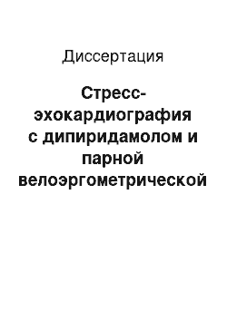 Диссертация: Стресс-эхокардиография с дипиридамолом и парной велоэргометрической пробой в диагностике ишемической болезни сердца