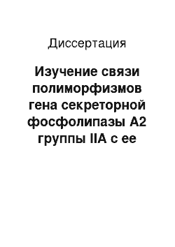 Диссертация: Изучение связи полиморфизмов гена секреторной фосфолипазы А2 группы IIА с ее уровнем и активностью, а также с наличием и выраженностью атеросклероза коронарных артерий