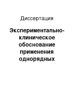 Диссертация: Экспериментально-клиническое обоснование применения однорядных инвагинационных межкишечных анастомозов у новорожденных и детей раннего возраста