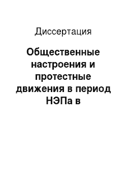 Диссертация: Общественные настроения и протестные движения в период НЭПа в Центральной части Европейской России (1921-1929)