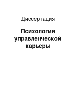 Диссертация: Психология управленческой карьеры