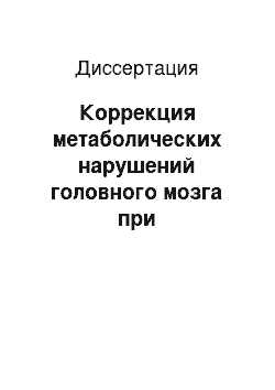 Диссертация: Коррекция метаболических нарушений головного мозга при эндотоксикозе