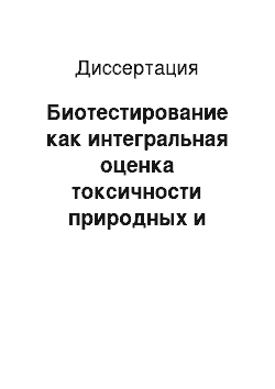 Диссертация: Биотестирование как интегральная оценка токсичности природных и сточных вод загрязненных тяжелыми металлами