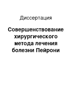 Диссертация: Совершенствование хирургического метода лечения болезни Пейрони