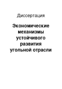 Диссертация: Экономические механизмы устойчивого развития угольной отрасли на основе инновационных ресурсосберегающих технологий