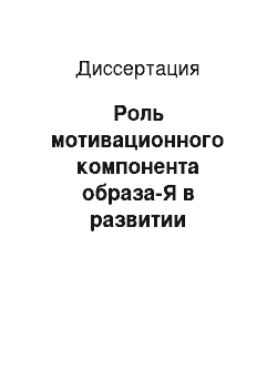 Диссертация: Роль мотивационного компонента образа-Я в развитии самосознания школьников