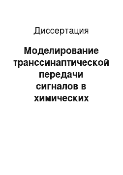 Диссертация: Моделирование транссинаптической передачи сигналов в химических синапсах