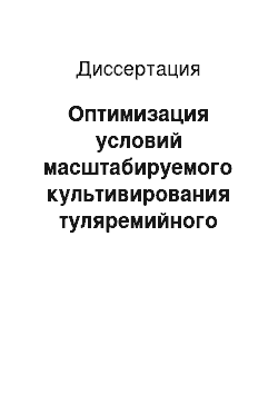 Диссертация: Оптимизация условий масштабируемого культивирования туляремийного микроба в технологиях получения протективных антигенов