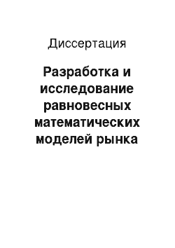 Диссертация: Разработка и исследование равновесных математических моделей рынка городских транспортных услуг