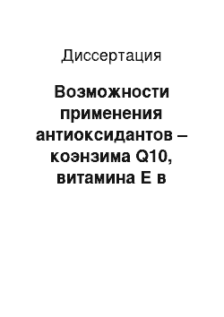 Диссертация: Возможности применения антиоксидантов – коэнзима Q10, витамина Е в комплексном лечении больных хронической сердечной недостаточностью