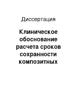 Диссертация: Клиническое обоснование расчета сроков сохранности композитных пломб при лечении кариеса и его осложнений