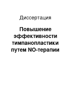 Диссертация: Повышение эффективности тимпанопластики путем NO-терапии