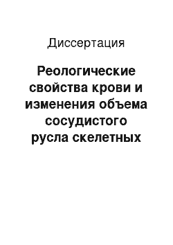 Диссертация: Реологические свойства крови и изменения объема сосудистого русла скелетных мышц при разных состояниях организма