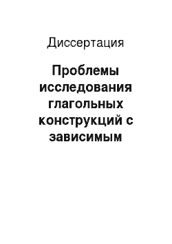 Диссертация: Проблемы исследования глагольных конструкций с зависимым объектом в русском и таджикском языках: В вероятностно-статистической интерпретации