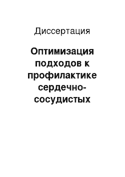 Диссертация: Оптимизация подходов к профилактике сердечно-сосудистых осложнений у больных у больных артериальной гипертонией в первичном звене здраоохранения