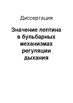 Диссертация: Значение лептина в бульбарных механизмах регуляции дыхания