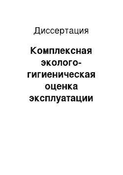 Диссертация: Комплексная эколого-гигиеническая оценка эксплуатации нефтяных месторождений в Республике Коми