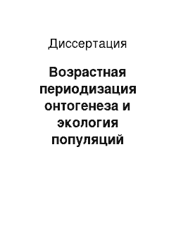 Диссертация: Возрастная периодизация онтогенеза и экология популяций травянистых поликарпиков: На примере двух видов рода GEUM L