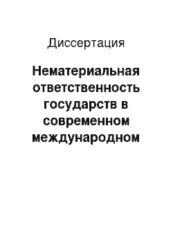 Диссертация: Нематериальная ответственность государств в современном международном праве