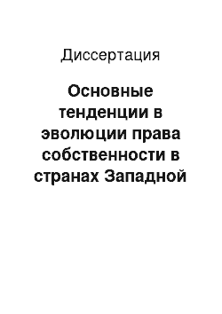 Диссертация: Основные тенденции в эволюции права собственности в странах Западной Европы и США в конце XIX — XX в