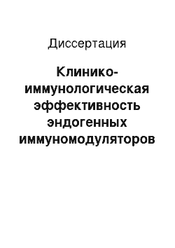 Диссертация: Клинико-иммунологическая эффективность эндогенных иммуномодуляторов в комплексном лечении панкреонекроза