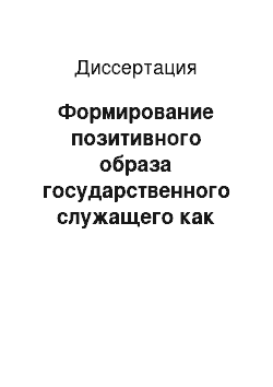 Диссертация: Формирование позитивного образа государственного служащего как фактора повышения эффективности государственного управления в субъекте Российской Федерации