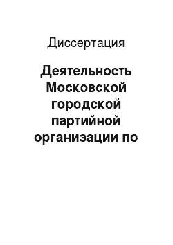 Диссертация: Деятельность Московской городской партийной организации по повышению эффективности производства в условиях развитого социализма